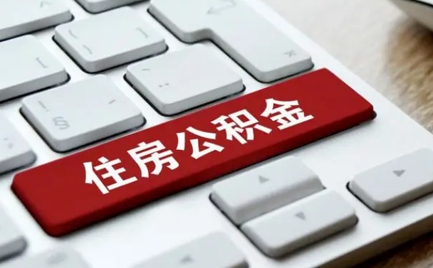 忻州找人代取公积金要注意什么（找人代取过公积金后果是啥）